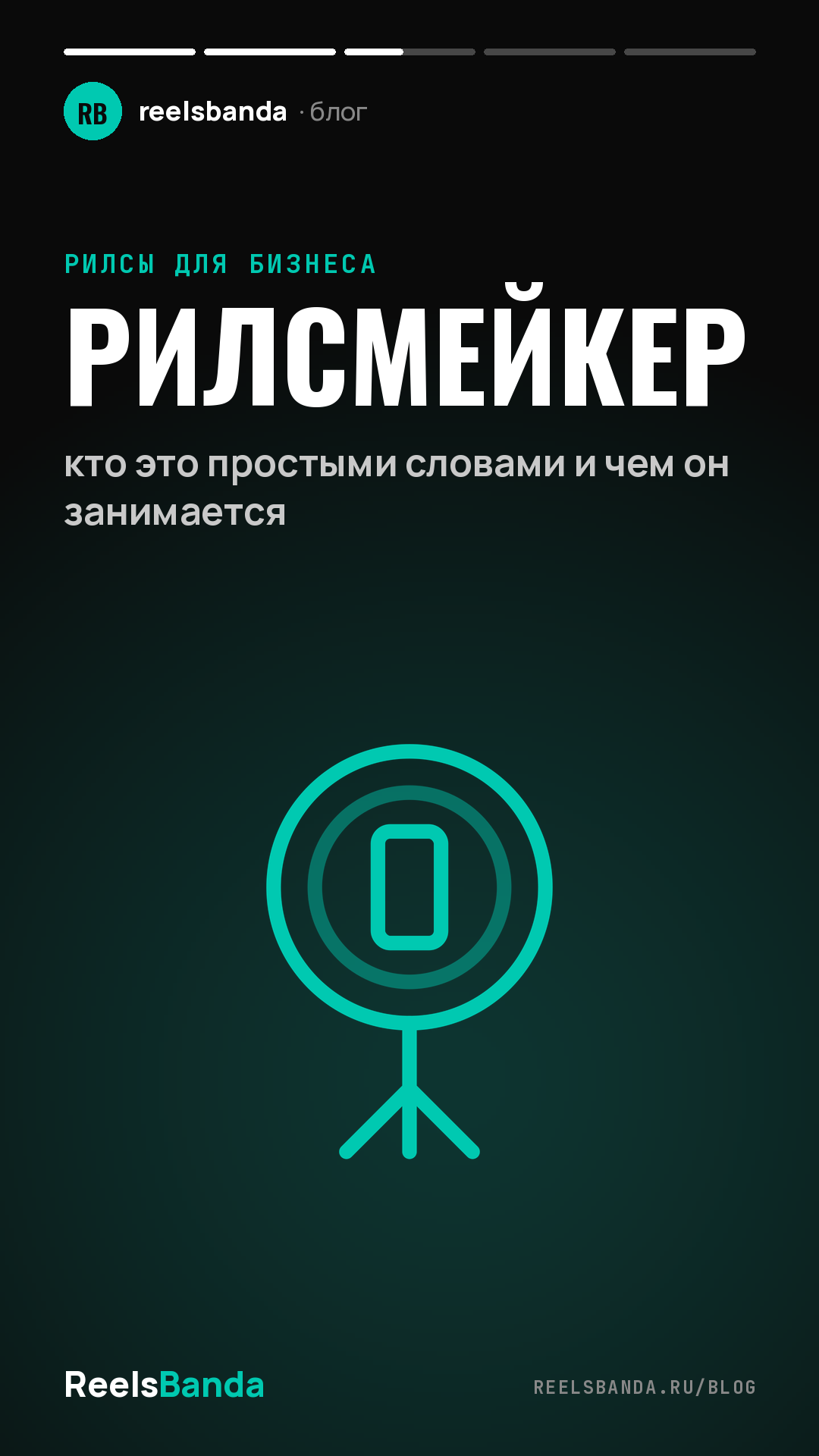 Рилсмейкер: кто это простыми словами и чем он занимается