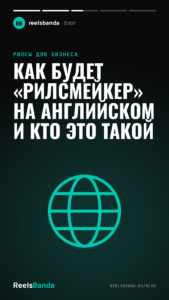 Как будет «рилсмейкер» на английском и кто это такой