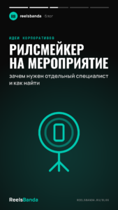 Рилсмейкер на мероприятие: зачем нужен отдельный специалист и как найти