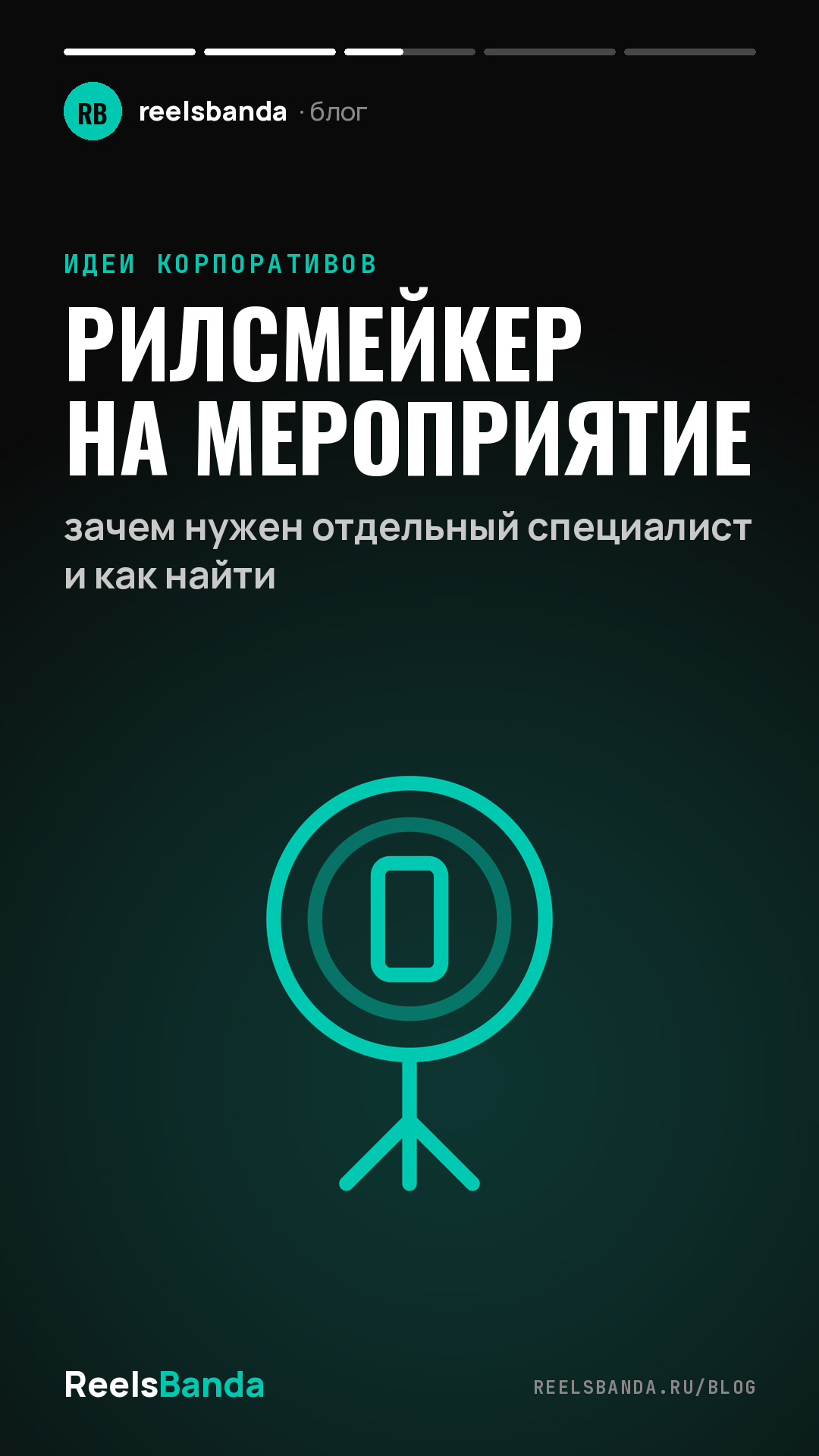 Рилсмейкер на мероприятие: зачем нужен отдельный специалист и как найти