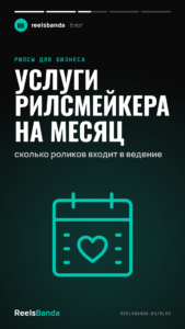 Услуги рилсмейкера на месяц: сколько роликов входит в ведение