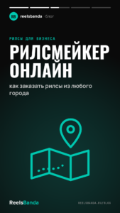Рилсмейкер онлайн: как заказать рилсы из любого города