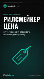 Рилсмейкер цена: от чего зависит стоимость и что входит в работу