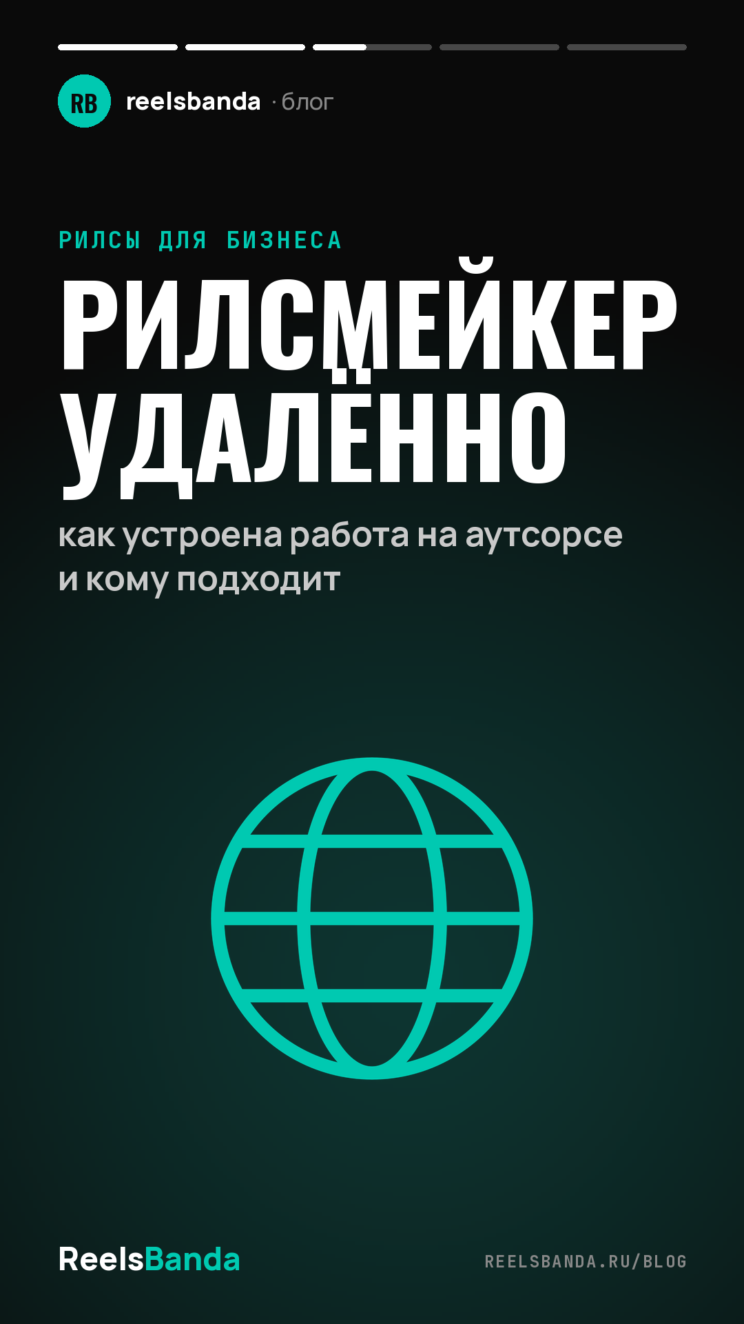 Рилсмейкер удалённо: как устроена работа на аутсорсе и кому подходит