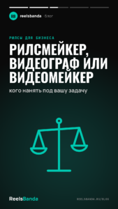 Рилсмейкер, видеограф или видеомейкер: кого нанять под вашу задачу