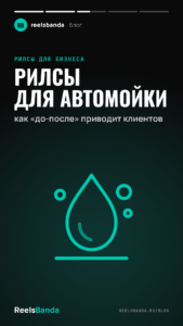 Рилсы для автомойки: как «до-после» приводит клиентов