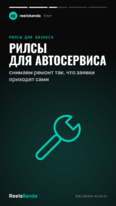 Рилсы для автосервиса: снимаем ремонт так, что заявки приходят сами