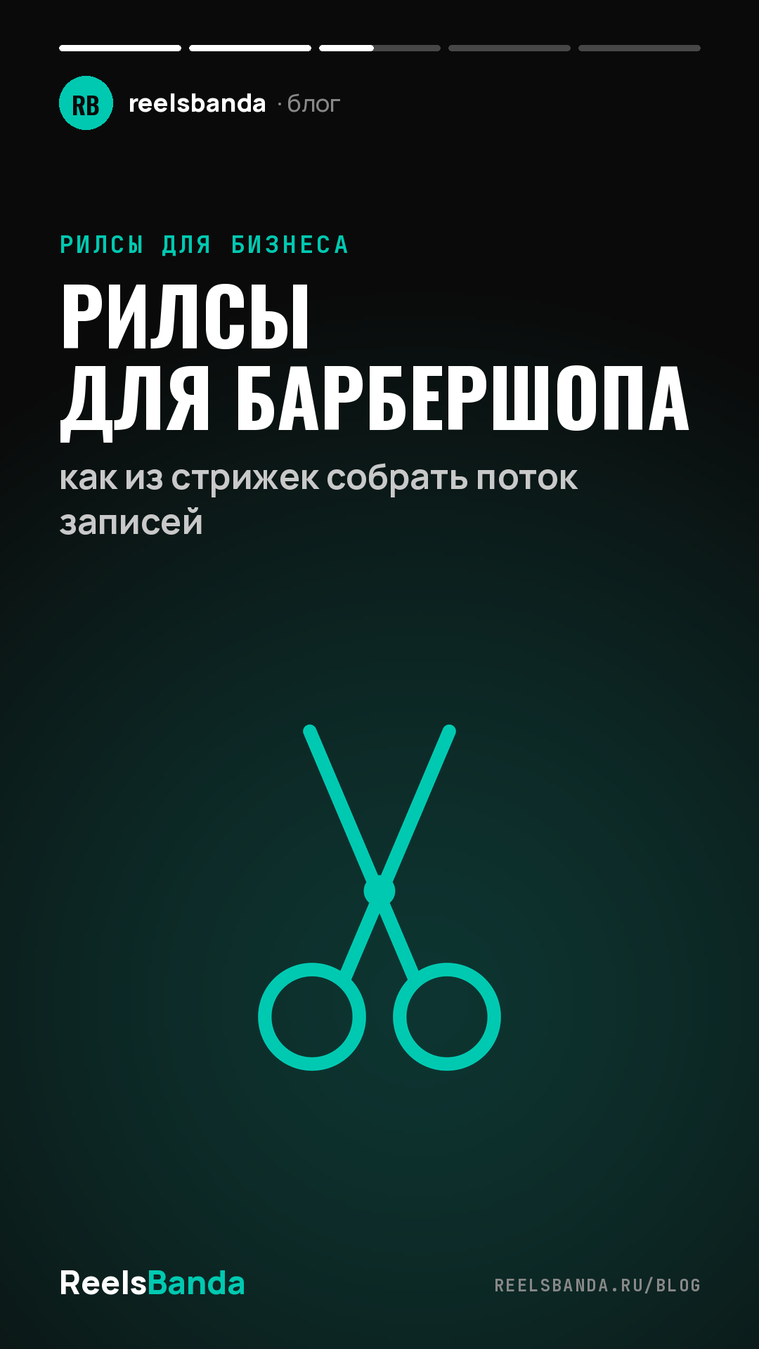 Рилсы для барбершопа: как из стрижек собрать поток записей