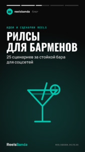 Рилсы для барменов: 25 сценариев за стойкой бара для соцсетей