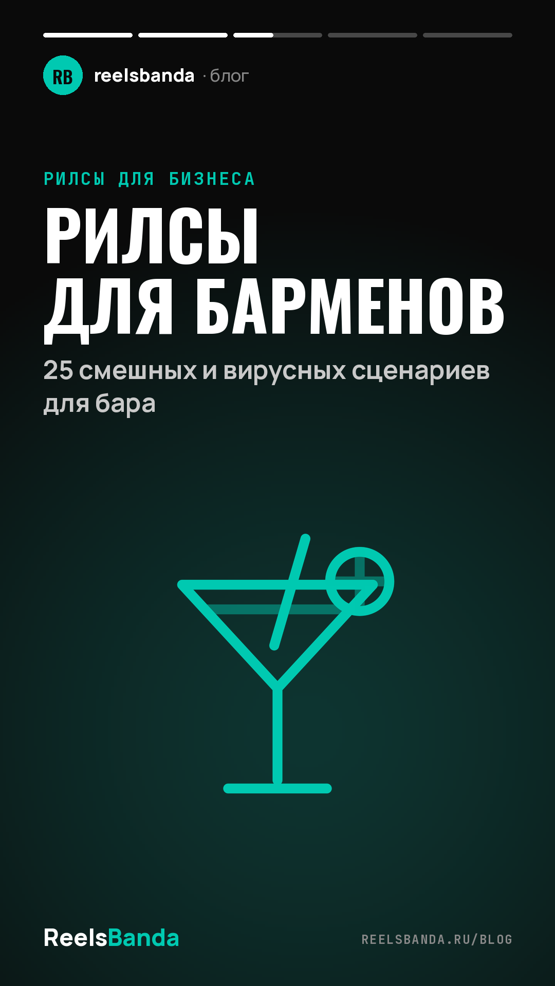 Рилсы для барменов: 25 смешных и вирусных сценариев для бара