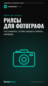 Рилсы для фотографа: что снимать, чтобы закрыть запись наперёд