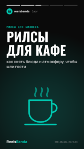 Рилсы для кафе: как снять блюда и атмосферу, чтобы шли гости