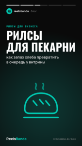 Рилсы для пекарни: как запах хлеба превратить в очередь у витрины
