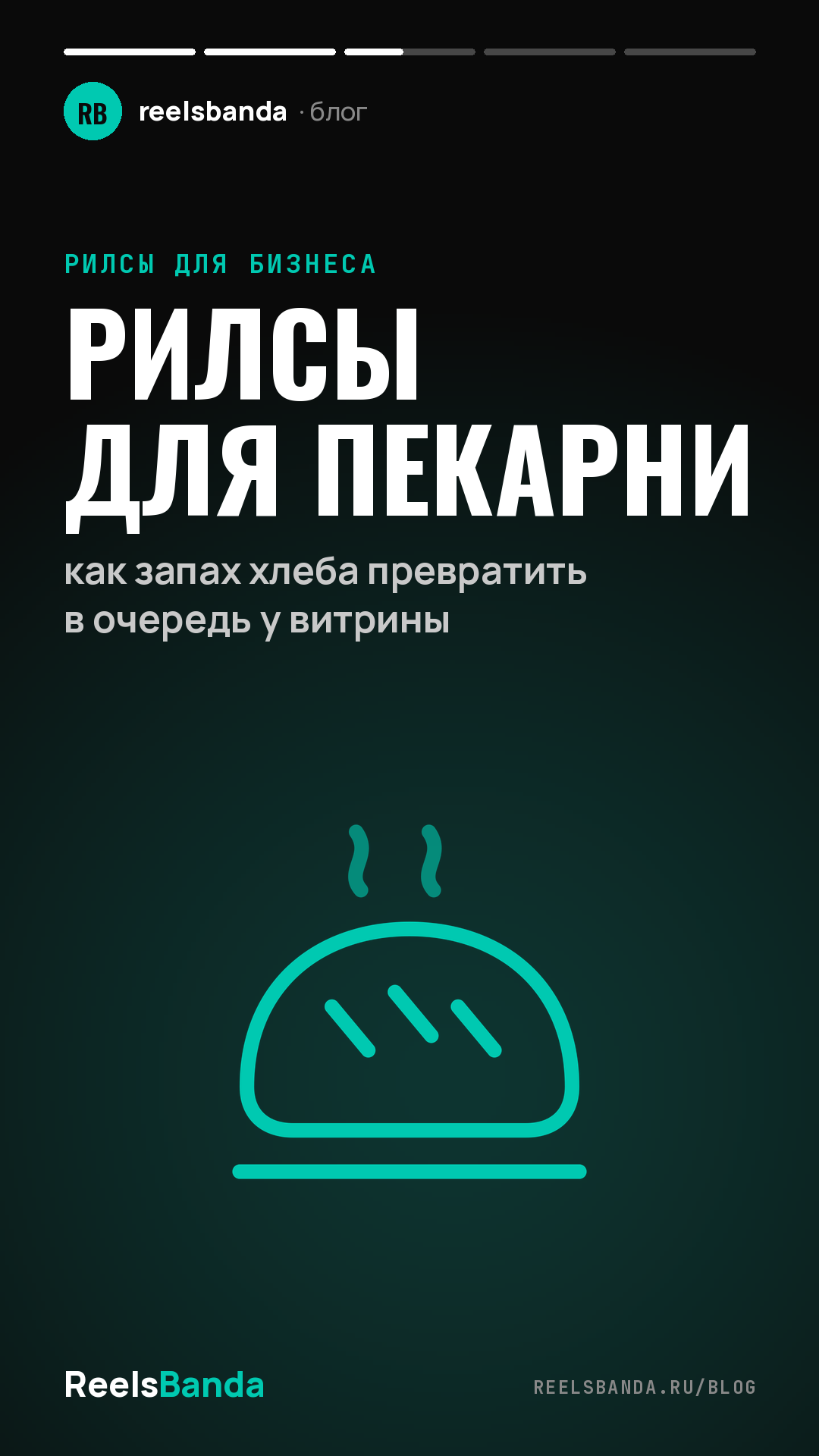 Рилсы для пекарни: как запах хлеба превратить в очередь у витрины