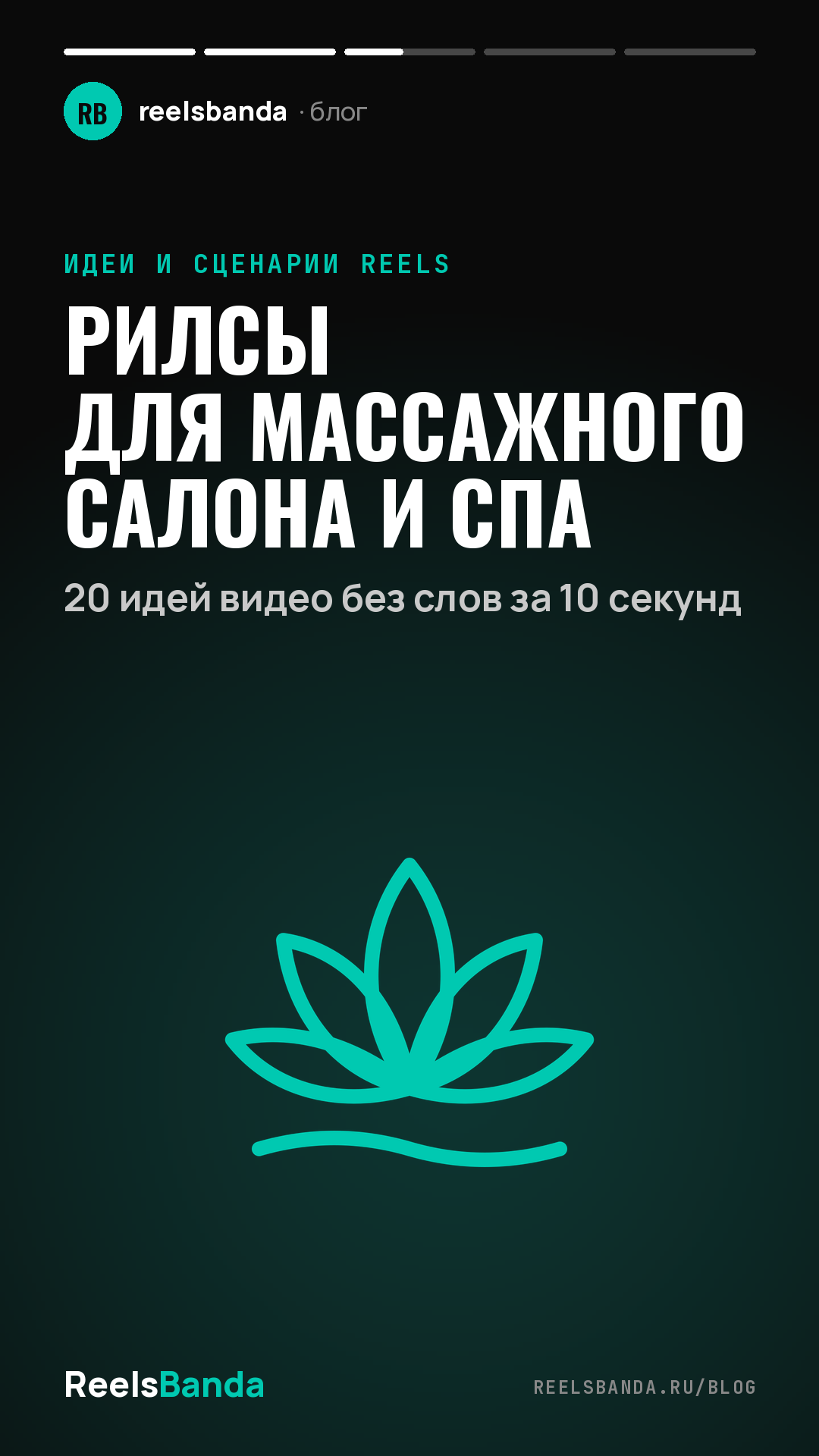 Рилсы для массажного салона и спа: 20 идей видео без слов за 10 секунд
