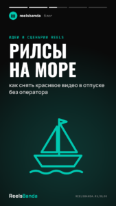 Рилсы на море: как снять красивое видео в отпуске без оператора