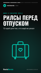 Рилсы перед отпуском: 12 идей для тех, кто ещё не уехал
