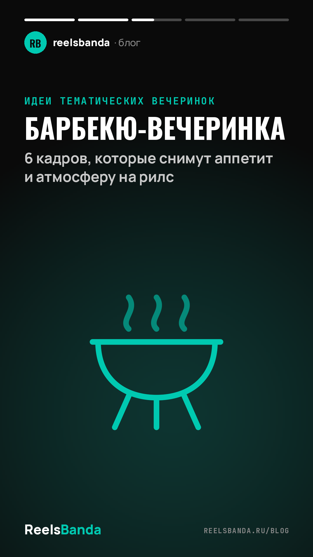 Барбекю-вечеринка: 6 кадров, которые снимут аппетит и атмосферу на рилс