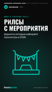 Рилсы с мероприятия: форматы которые набирают просмотры в 2026