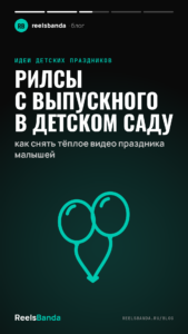 Рилсы с выпускного в детском саду: как снять тёплое видео праздника малышей
