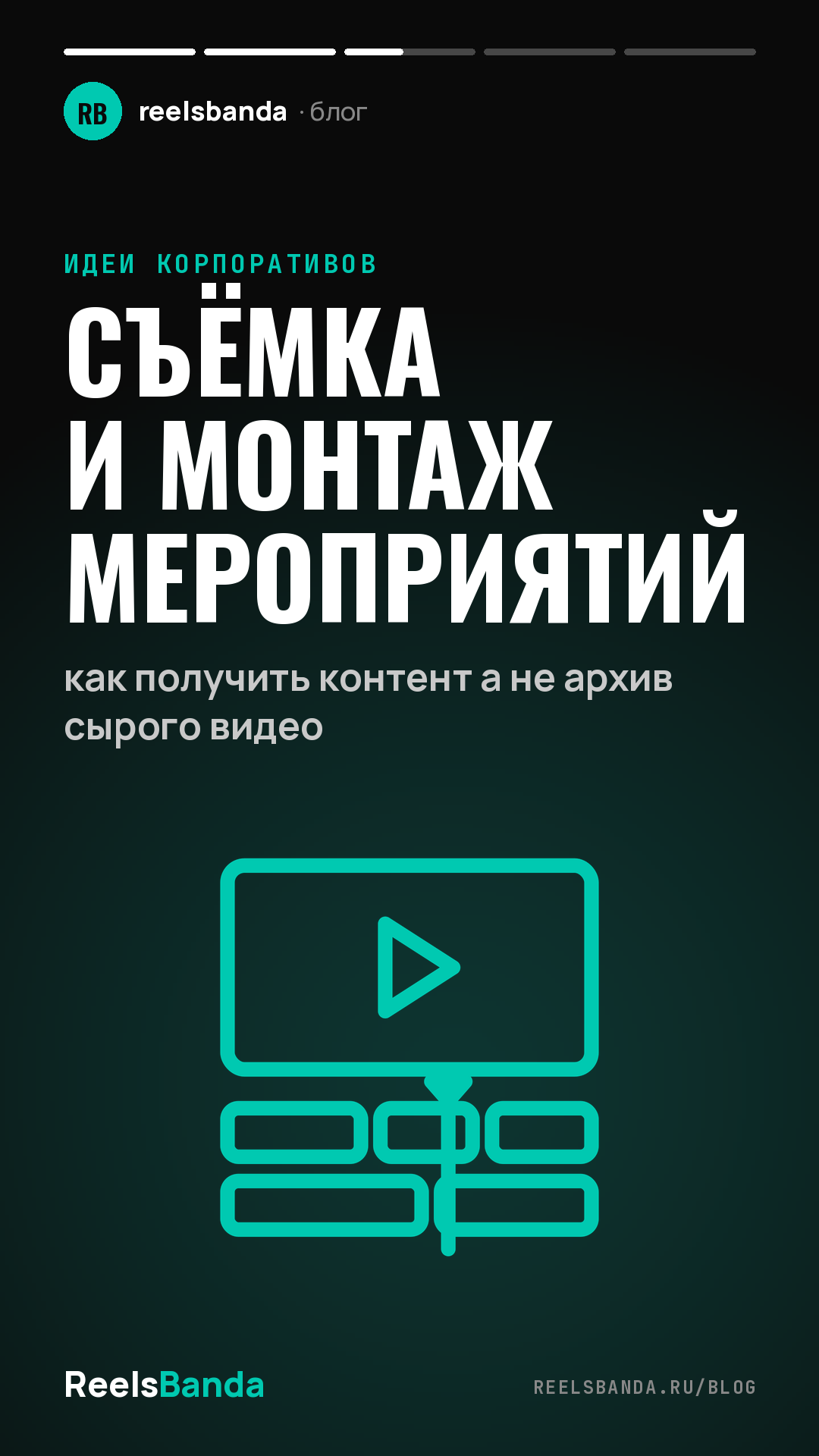 Съёмка и монтаж мероприятий: как получить контент а не архив сырого видео