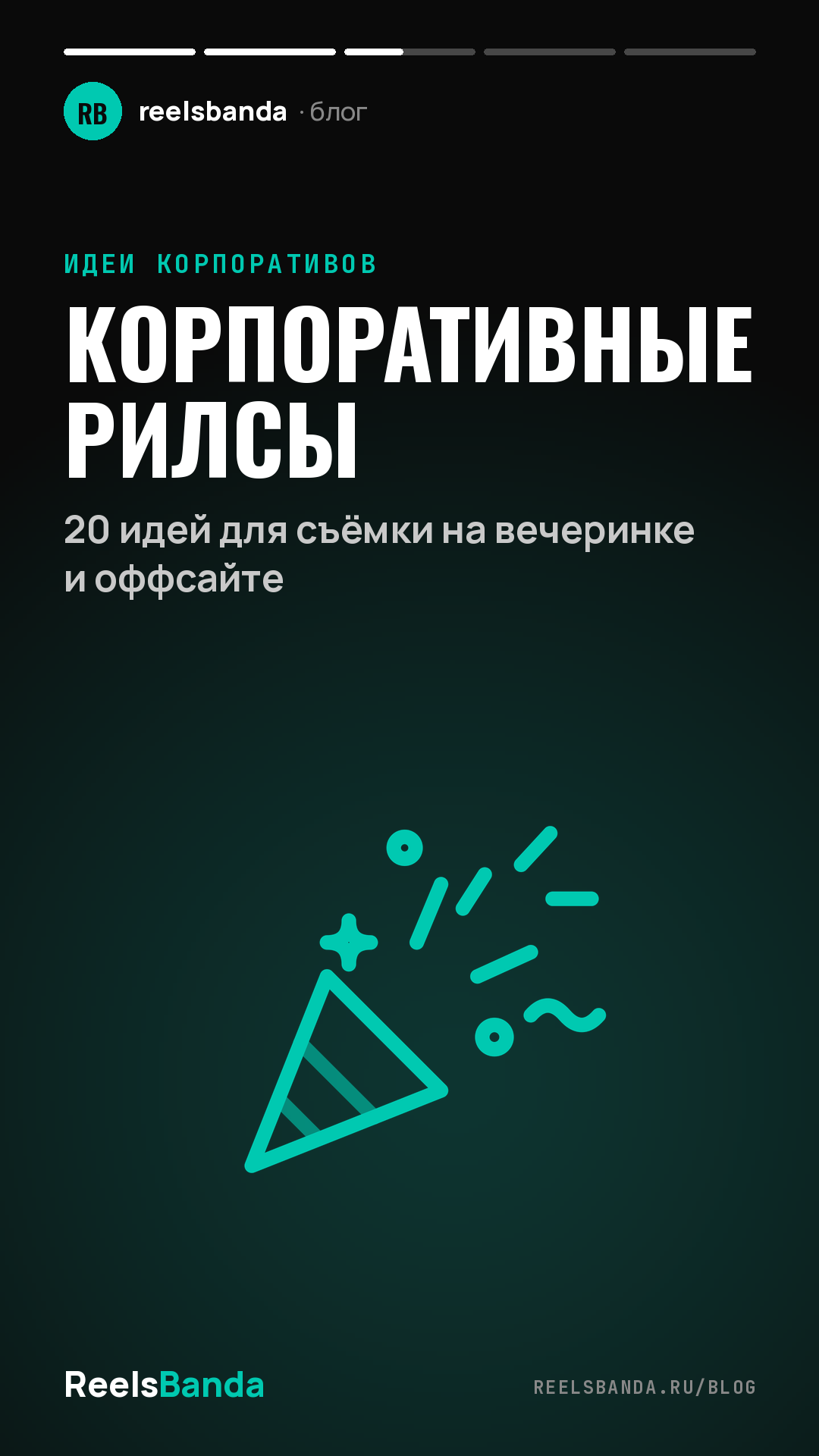 Корпоративные рилсы: 20 идей для съёмки на вечеринке и оффсайте