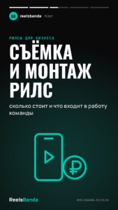 Съёмка и монтаж рилс: сколько стоит и что входит в работу команды