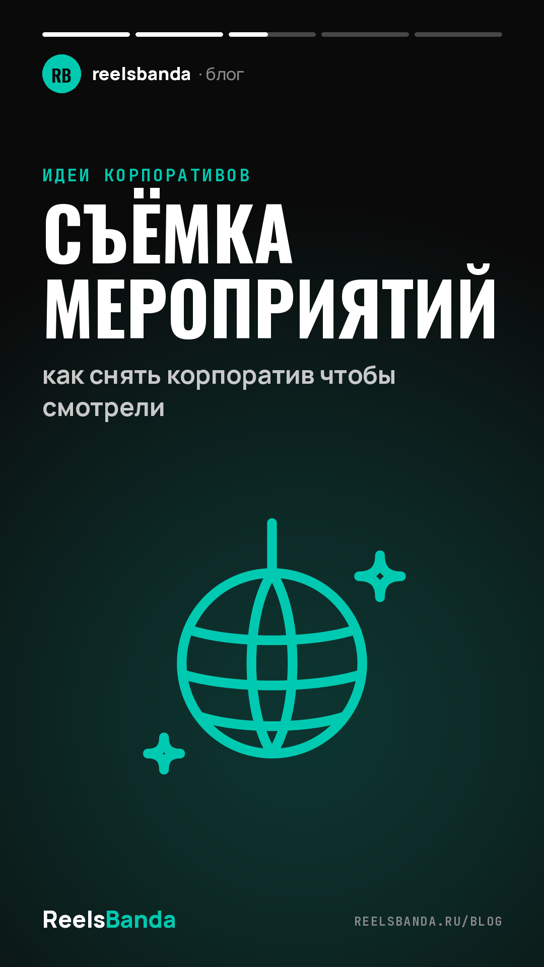 Съёмка мероприятий: как снять корпоратив чтобы смотрели