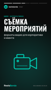 Съёмка мероприятий: форматы видео для корпоратива и ивента