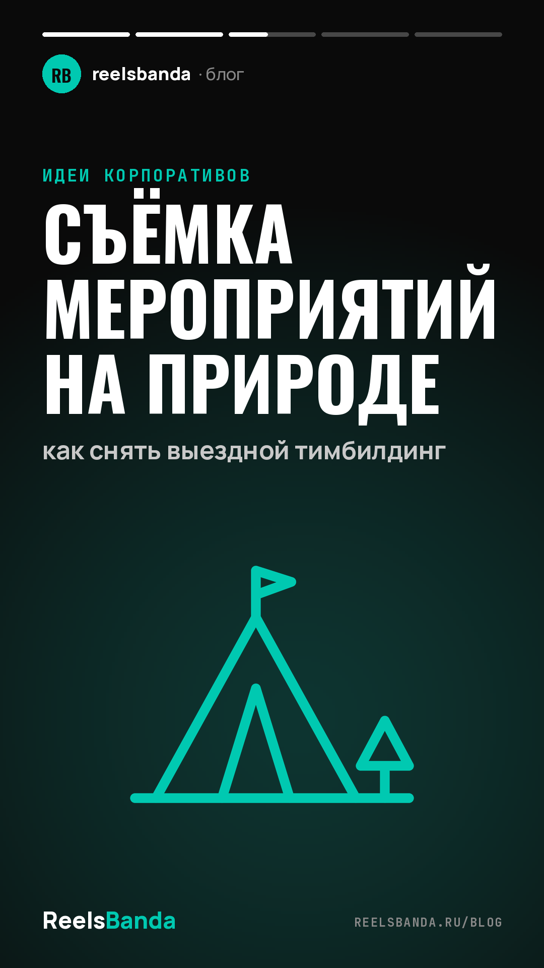 Съёмка мероприятий на природе: как снять выездной тимбилдинг