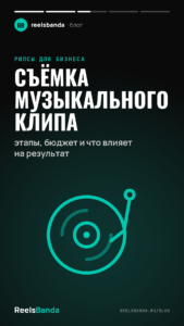 Съёмка музыкального клипа: этапы, бюджет и что влияет на результат