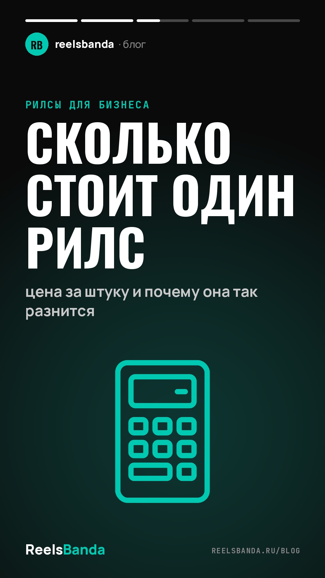 Сколько стоит один рилс: цена за штуку и почему она так разнится