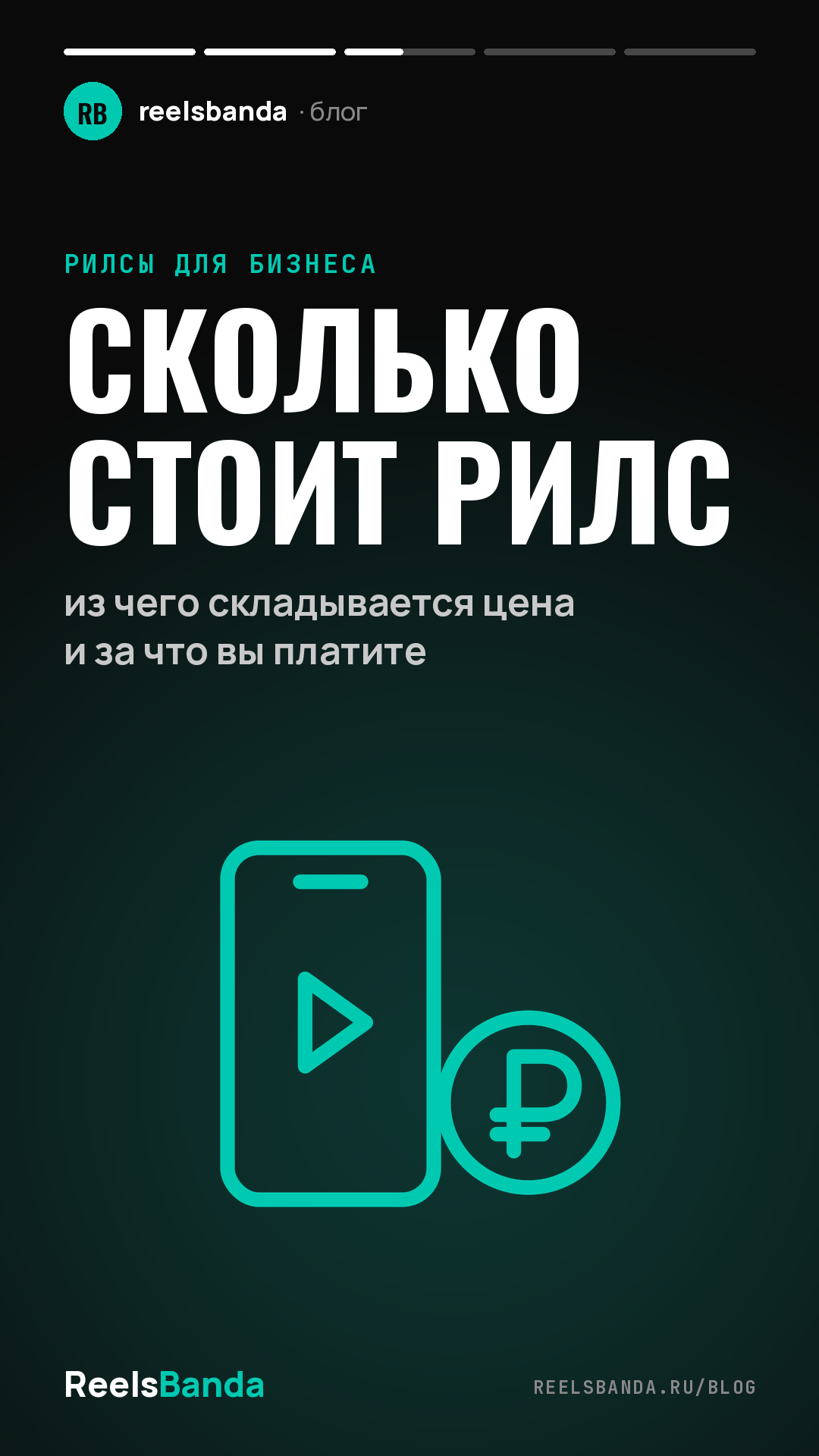 Сколько стоит рилс: из чего складывается цена и за что вы платите