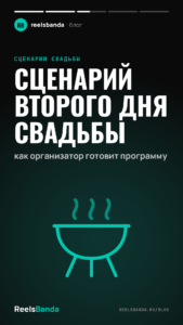 Сценарий второго дня свадьбы: как организатор готовит программу