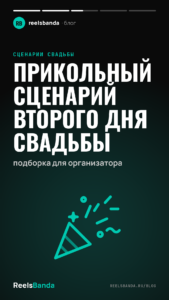 Прикольный сценарий второго дня свадьбы: подборка для организатора