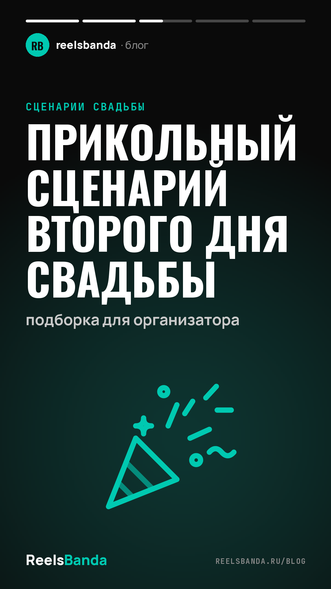 Прикольный сценарий второго дня свадьбы: подборка для организатора