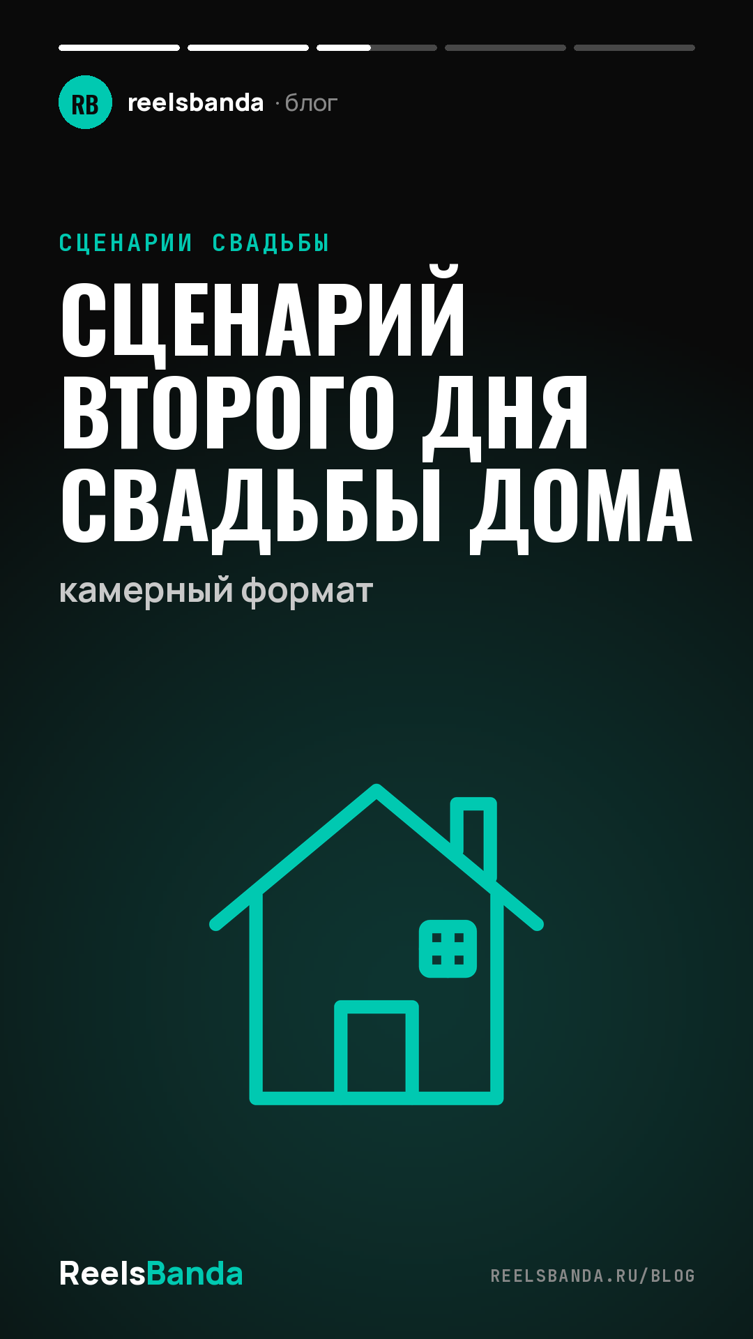 Сценарий второго дня свадьбы дома: камерный формат