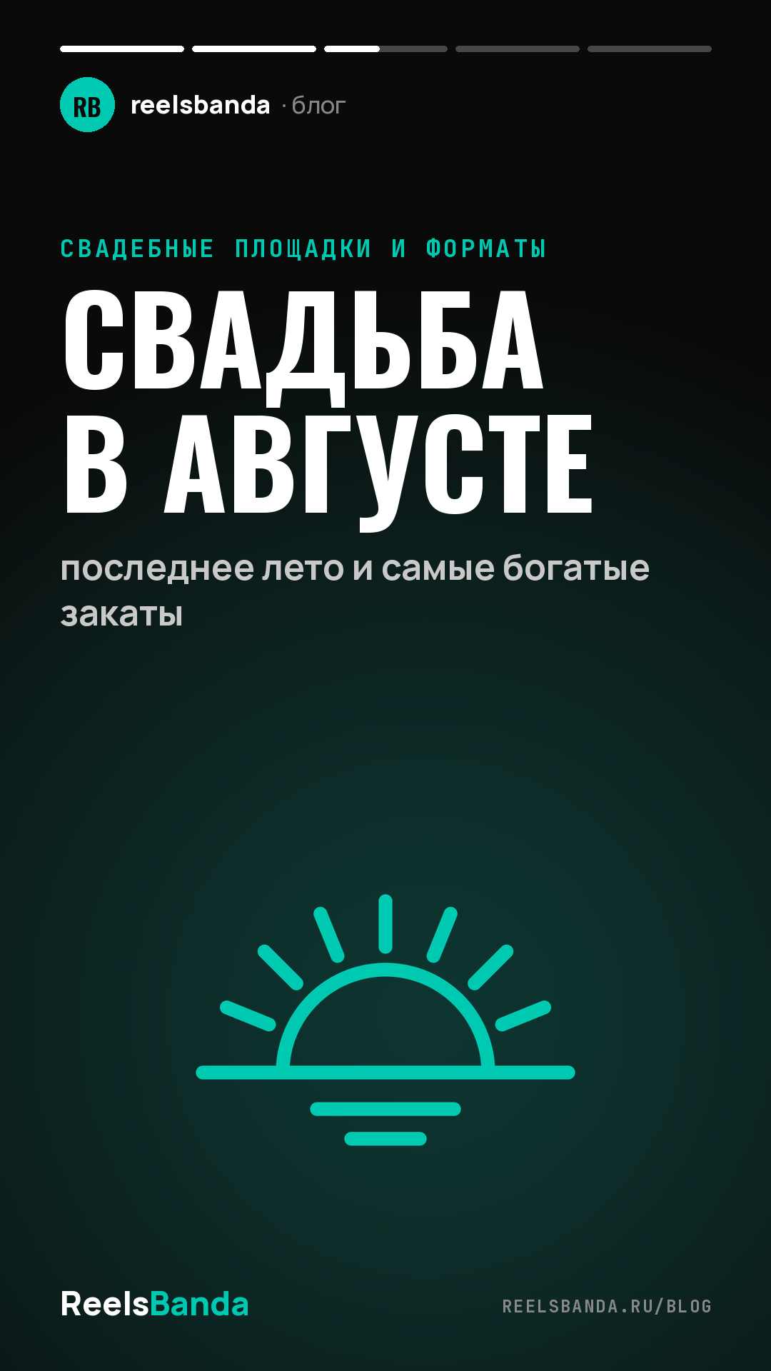 Свадьба в августе: последнее лето и самые богатые закаты