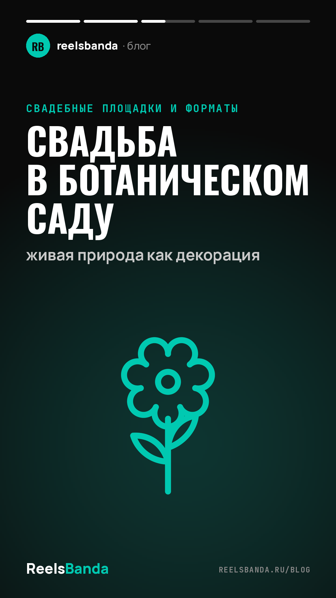 Свадьба в ботаническом саду: живая природа как декорация