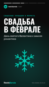 Свадьба в феврале: День святого Валентина и зимняя романтика