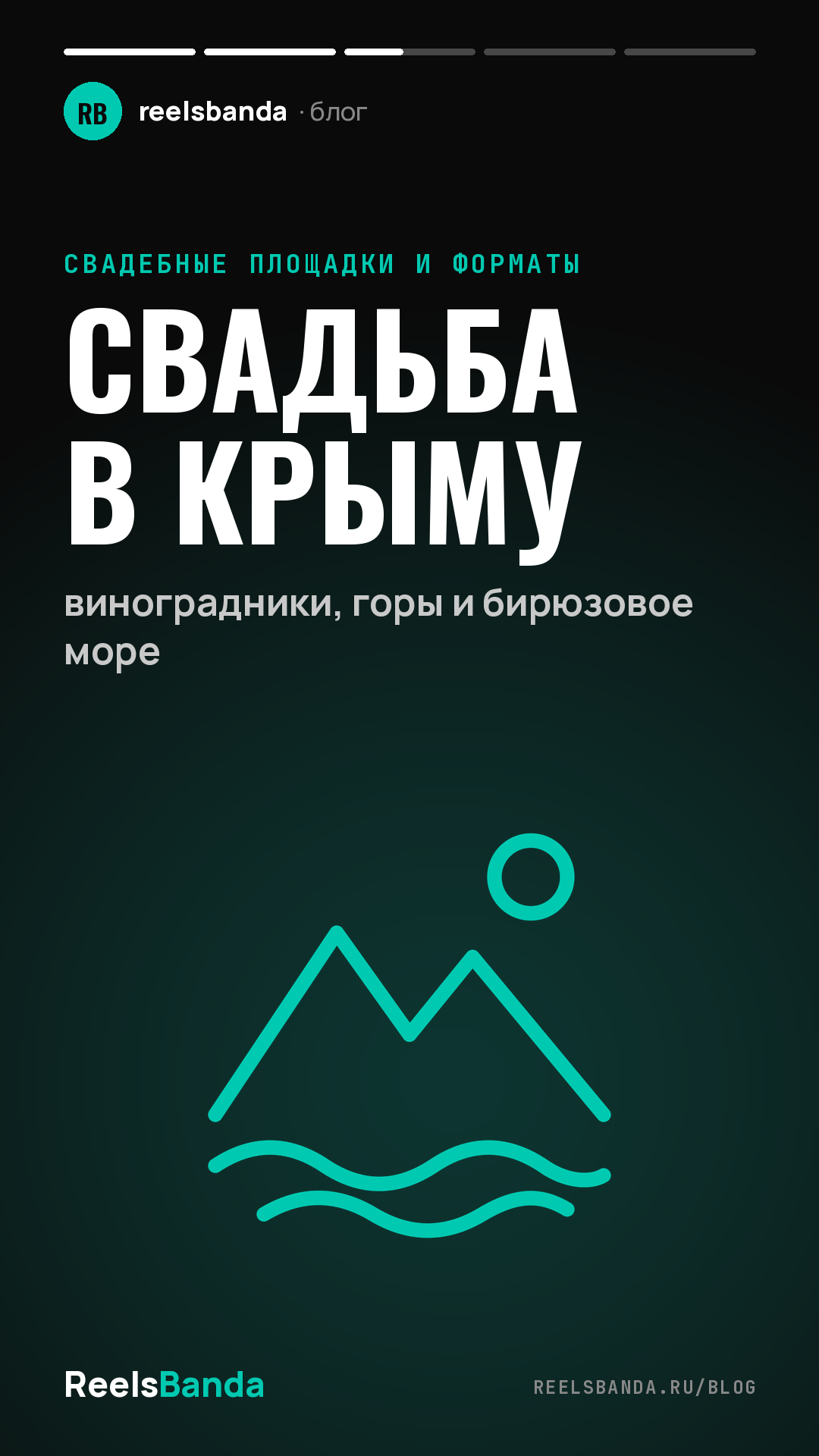 Свадьба в Крыму: виноградники, горы и бирюзовое море