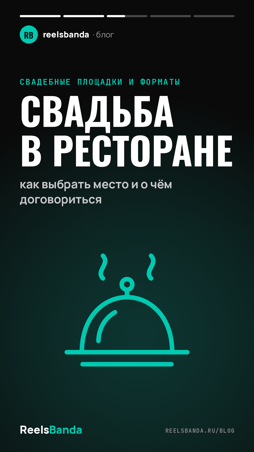 Свадьба в ресторане: как выбрать место и о чём договориться