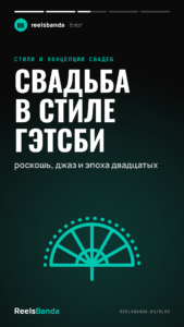 Свадьба в стиле Гэтсби: роскошь, джаз и эпоха двадцатых