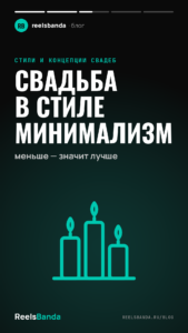 Свадьба в стиле минимализм: меньше — значит лучше