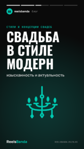 Свадьба в стиле модерн: изысканность и актуальность