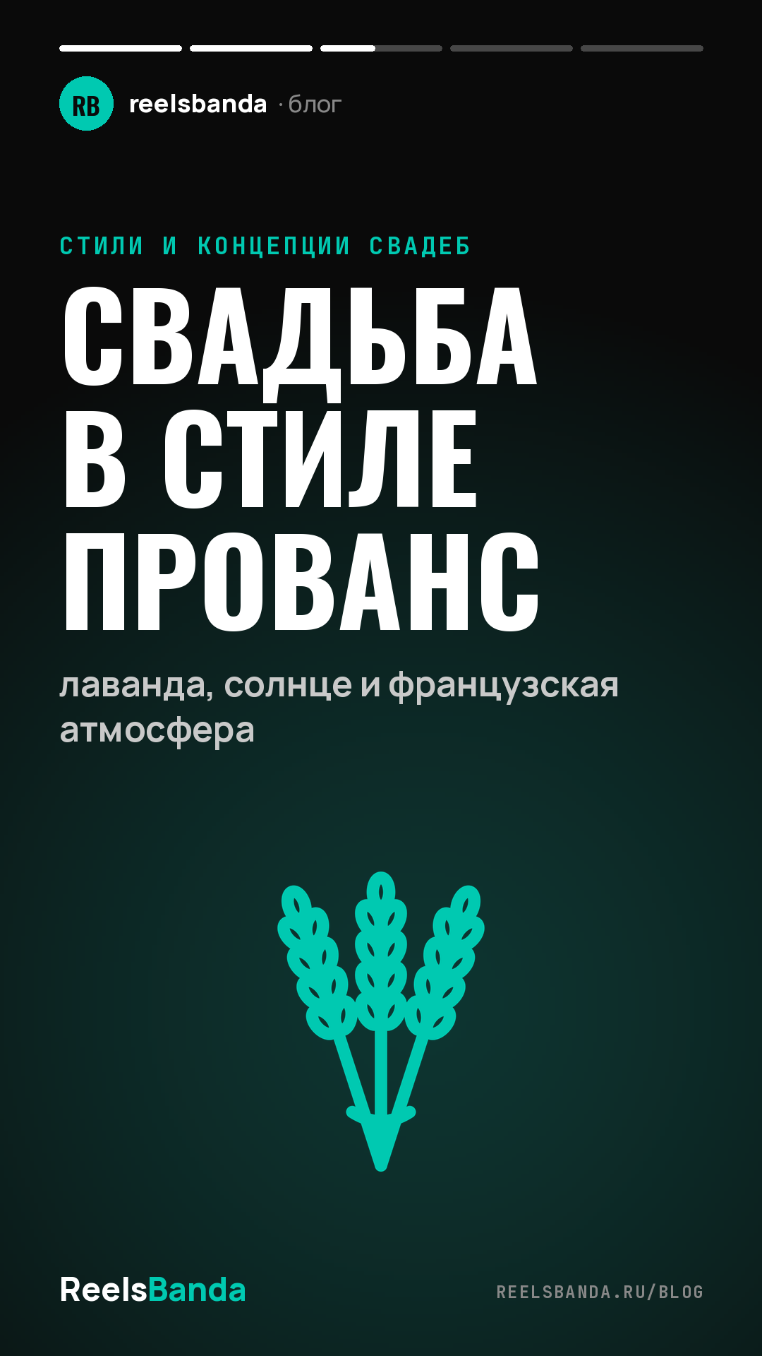 Свадьба в стиле прованс: лаванда, солнце и французская атмосфера