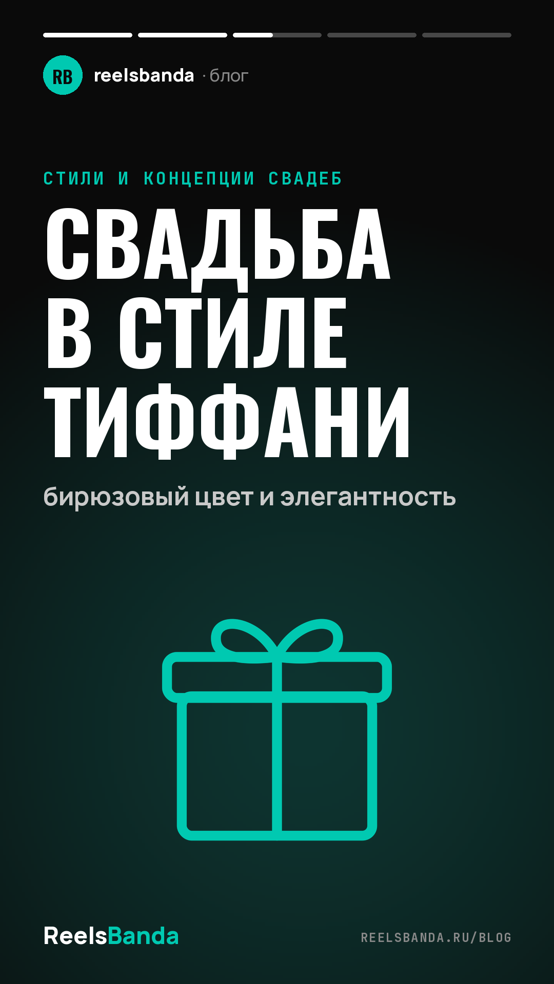 Свадьба в стиле Тиффани: бирюзовый цвет и элегантность