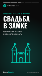 Свадьба в замке: где найти в России и как организовать