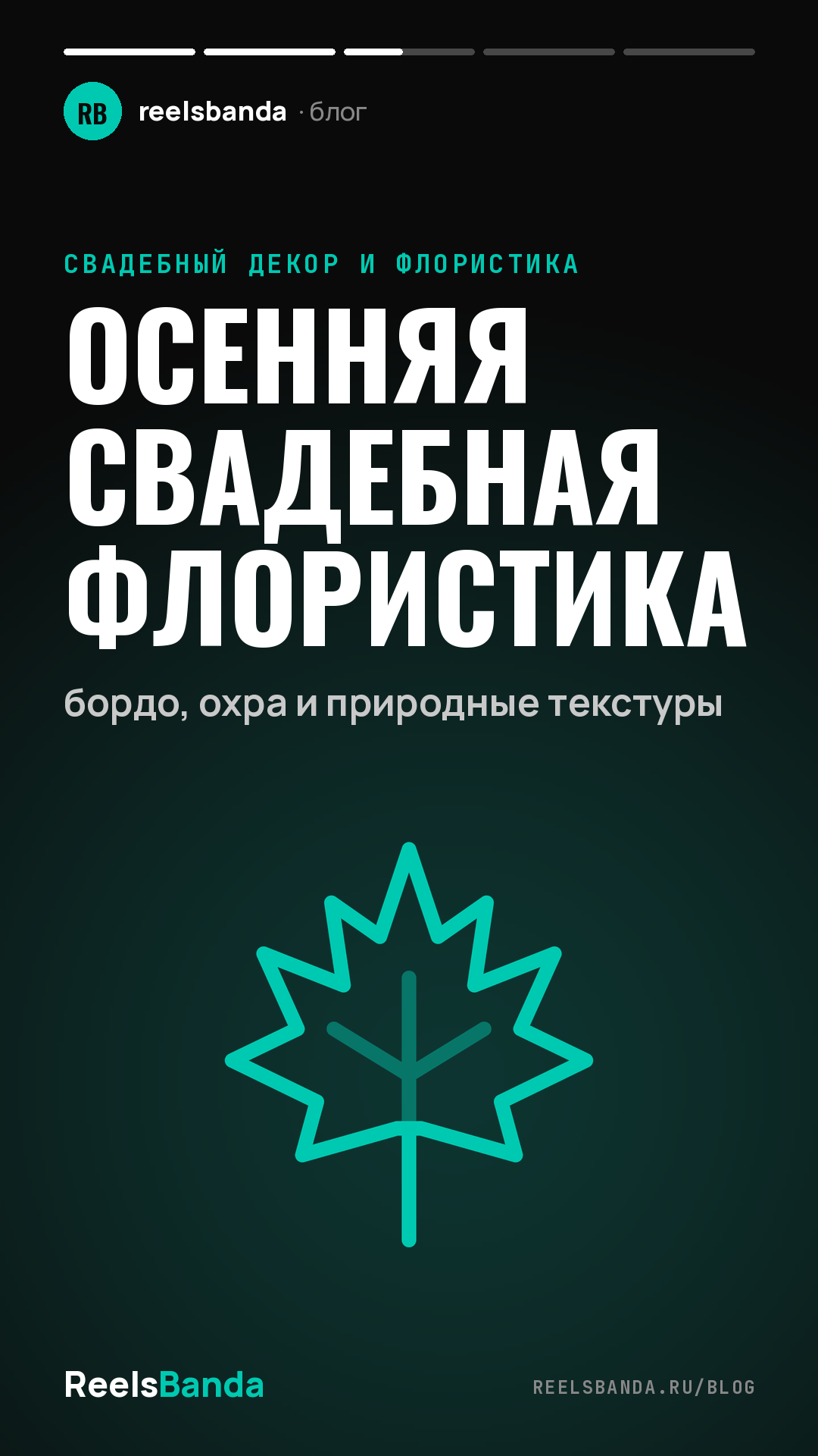 Осенняя свадебная флористика: бордо, охра и природные текстуры