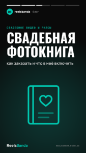 Свадебная фотокнига: как заказать и что в неё включить